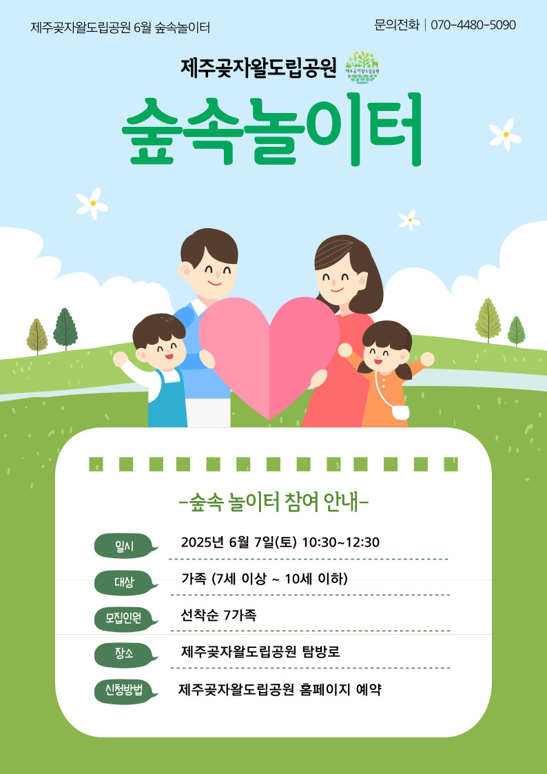 6월 '곶자왈숲속놀이터' 참가 신청(6월1일부터 신청 가능)